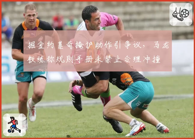 掘金约基奇掩护动作引争议，马龙教练称规则手册未禁止合理冲撞
