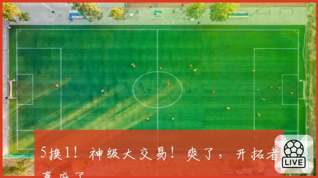 5换1！神级大交易！爽了，开拓者赢麻了...