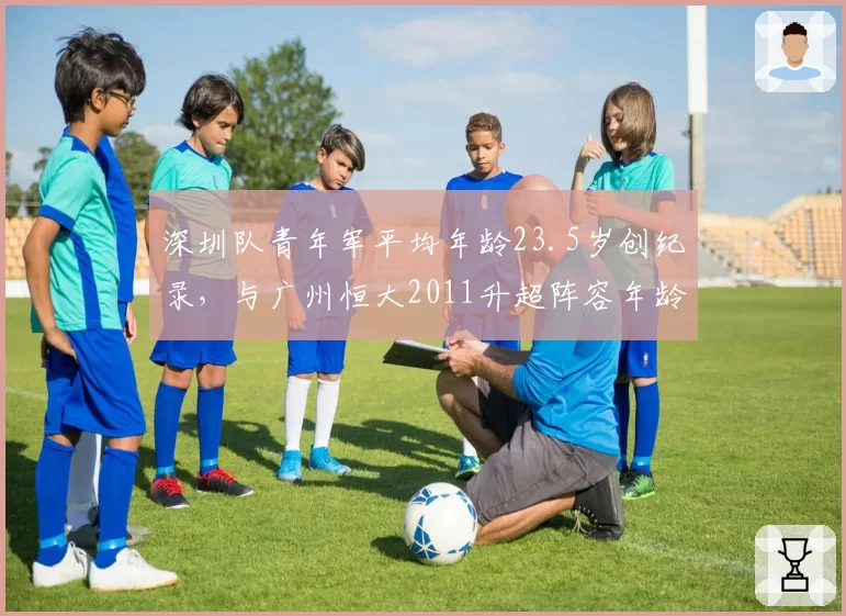 深圳队青年军平均年龄23.5岁创纪录，与广州恒大2011升超阵容年龄对比