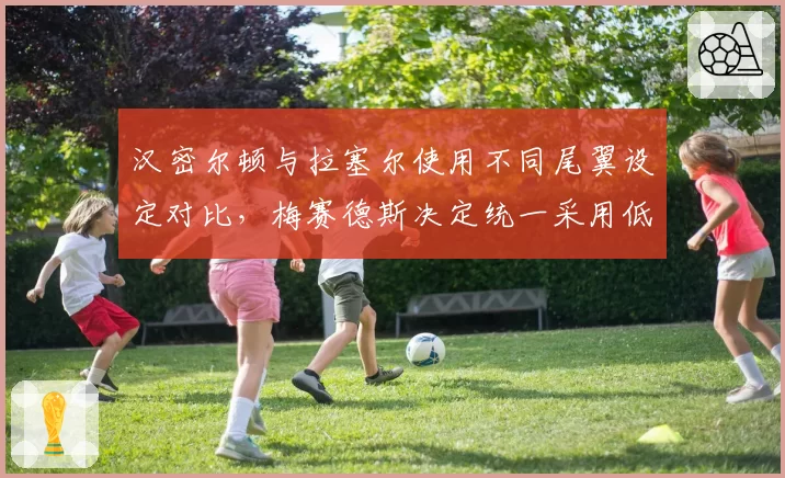 汉密尔顿与拉塞尔使用不同尾翼设定对比，梅赛德斯决定统一采用低阻力方案