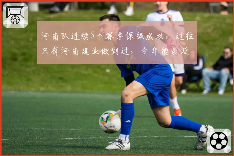 河南队连续5个赛季保级成功，过往只有河南建业做到过，今年能否延续？
