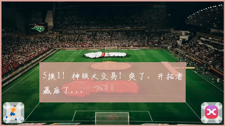 5换1！神级大交易！爽了，开拓者赢麻了...