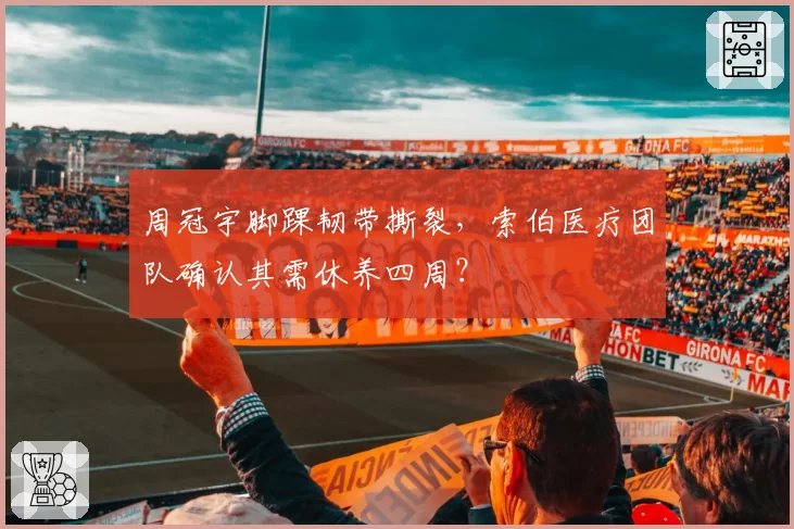 周冠宇脚踝韧带撕裂，索伯医疗团队确认其需休养四周？