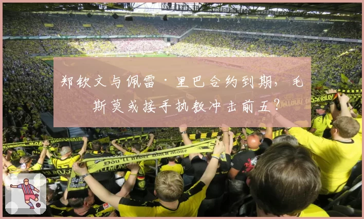 郑钦文与佩雷·里巴合约到期，毛瑞斯莫或接手执教冲击前五？