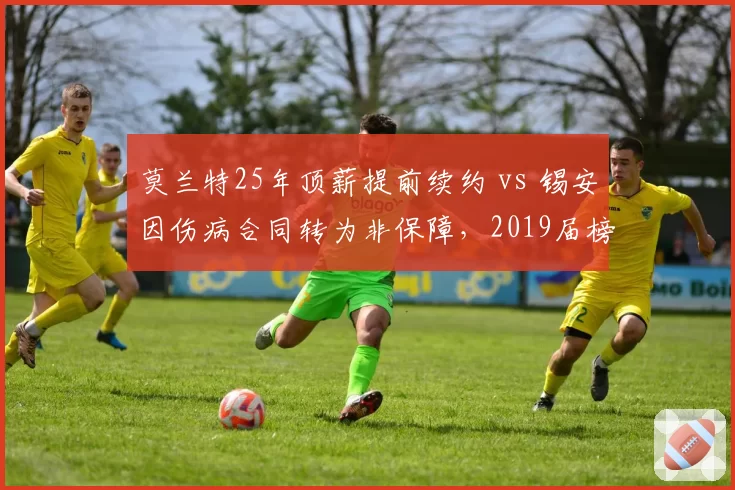 莫兰特25年顶薪提前续约 vs 锡安因伤病合同转为非保障，2019届榜眼探花命运迥异