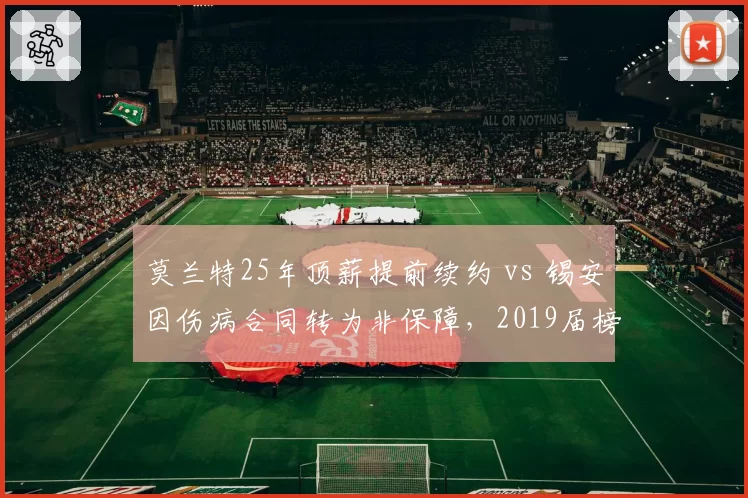 莫兰特25年顶薪提前续约 vs 锡安因伤病合同转为非保障，2019届榜眼探花命运迥异