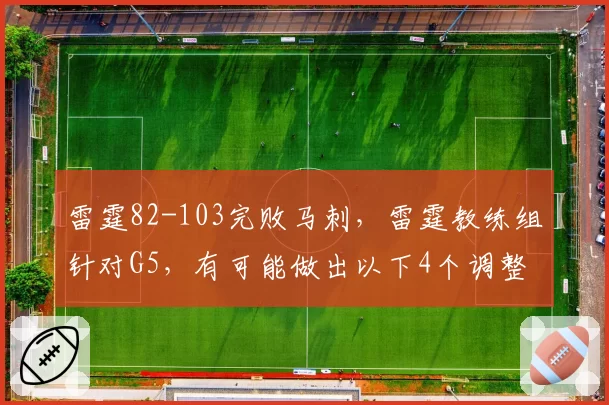 雷霆82-103完败马刺，雷霆教练组针对G5，有可能做出以下4个调整