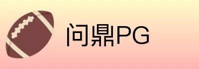 问鼎PG Logo